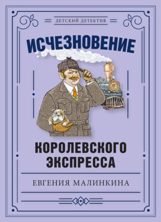 Евгения Малинкина, Исчезновение королевского экспресса